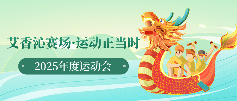 運動會丨艾香沁賽場·運動正當時
